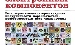 Энциклопедия электронных компонентов. Том 1