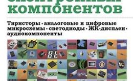 Энциклопедия электронных компонентов. Том 2 logo