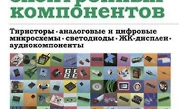 Энциклопедия электронных компонентов. Том 2