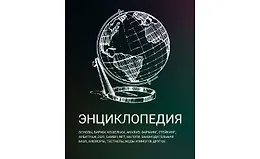 Энциклопедия по крипте