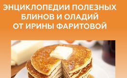 Энциклопедия полезных блинов и оладий logo