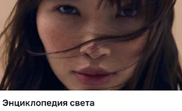 Энциклопедия света