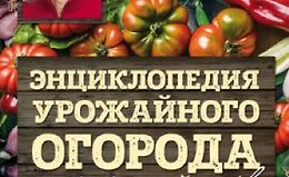 Энциклопедия урожайного огорода на разумной почве logo