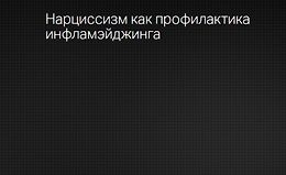 Эндокринология красоты. Нарциссизм как профилактика инфламэйджинга logo