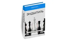Эндшпиль
