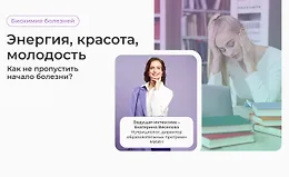 Энергия, красота, молодость