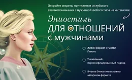 Эниостиль для отношений с мужчинами