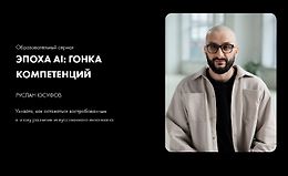 Эпоха АI: Гонка компетенций logo
