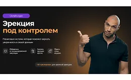 Эрекция под контролем