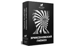 Эриксоновский гипноз