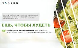 Ешь, чтобы худеть logo