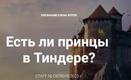 Есть ли принцы в Тиндере