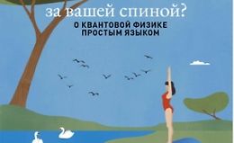 Есть ли реальность за вашей спиной? О квантовой физике простым языком logo