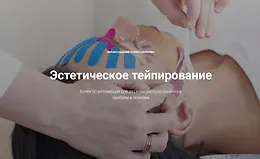 Эстетическое тейпирование