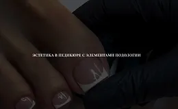 Эстетика в педикюре с элементами подологии