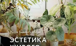 Эстетика живого интерьера. Как создать стильное пространство с помощью комнатных растений