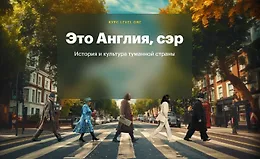 Это Англия, сэр