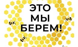 Это мы берем! Маркетинг на инстинктах и инсайтах logo