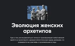 Эволюция женских архетипов