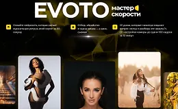 Evoto Мастер скорости