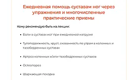 Ежедневная помощь суставам ног через упражнения и многочисленные практические приемы