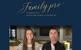 Family Pro. Семейный курс