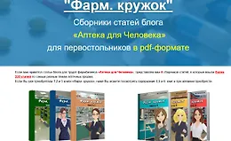 Фарм. кружок Все части