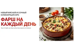 Фарш на каждый день