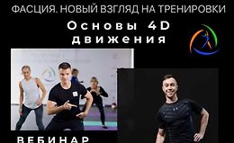 Фасция. Новый взгляд на тренировки. Основы 4D движения logo
