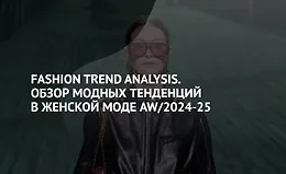 Fashion Trend Analysis. Обзор модных тенденций в женской моде AW/2024-25