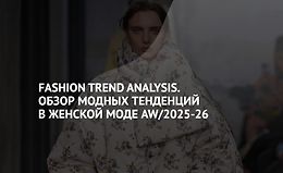 Fashion Trend Analysis. Обзор модных тенденций в женской моде AW/2025-26 logo