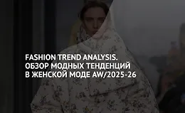Fashion Trend Analysis. Обзор модных тенденций в женской моде AW/2025-26