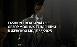 Fashion Trend Analysis. Обзор модных тенденций в женской моде SS/2025 logo