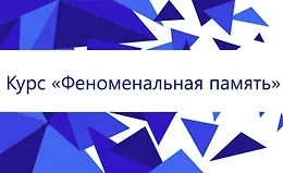 Феноменальная память