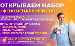 Феноменальный сон