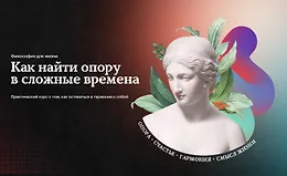 Философия для жизни. Как найти опору в сложные времена
