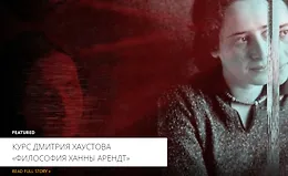 Философия Ханны Арендт. Истоки тоталитаризма