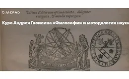 Философия и методология науки