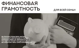 Финансовая грамотность для всей семьи