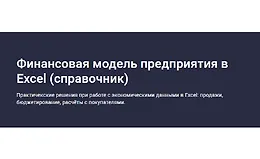 Финансовая модель предприятия в Excel (справочник)