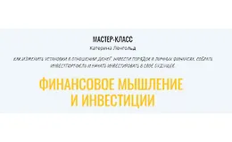 Финансовое мышление и инвестиции