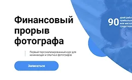 Финансовый прорыв фотографа