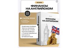 Финансы на английском logo