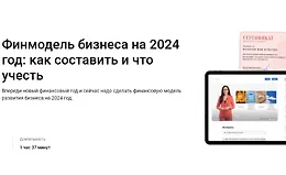 Финмодель бизнеса на 2024 год: Как составить и что учесть