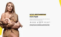  Фитнес-восстановление после родов