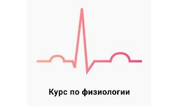 Физиология logo