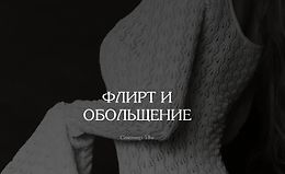 Флирт и обольщение. Базовый + Эфир и тренинг logo