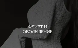 Флирт и обольщение. Базовый + Эфир и тренинг