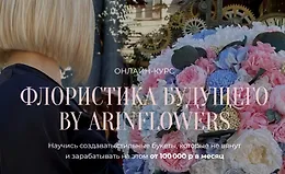 Флористика будущего