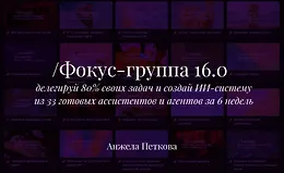 Фокус-группа 16.0